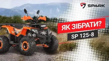 Spark SP125-8