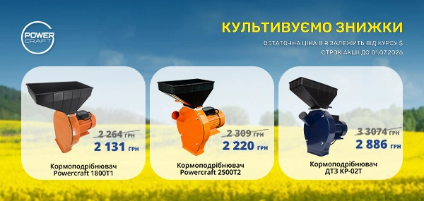 Кормоподрібнювачі PowerCraft та DTZ — акційні пропозиції