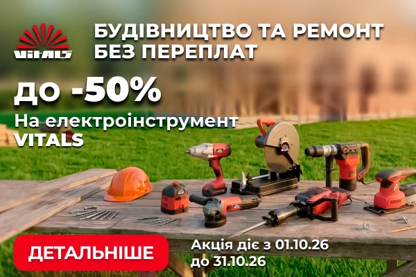 Інструменти Vitals — знижки жовтня