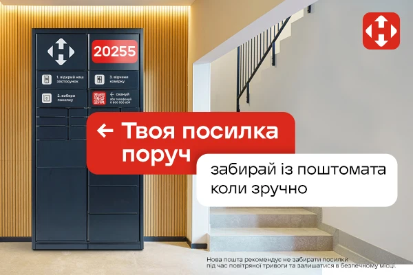 Нова пошта - зручна доставка 