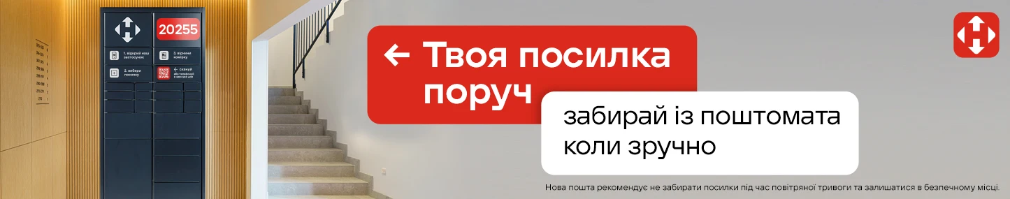 Доставка Новою Поштою