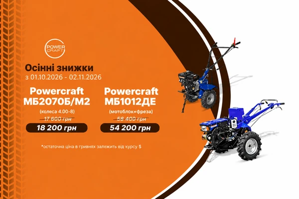 Мотоблоки Powercraft — осінні знижки
