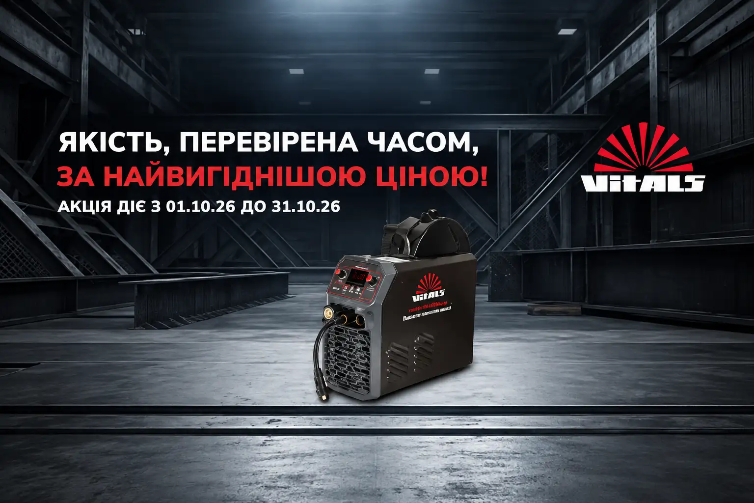 Зварювальне обладнання Vitals — вигідні пропозиції