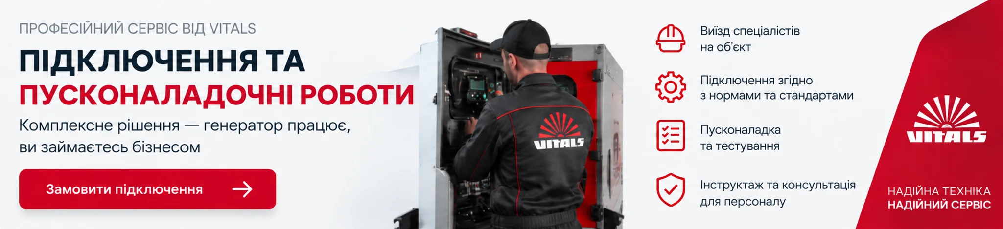 Подключение и пусконаладочные работы Vitals
