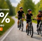 10% на велосипеди SPARK 