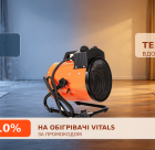 -10% на обігрівачі Vitals