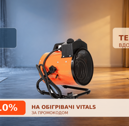 -10% на обігрівачі Vitals