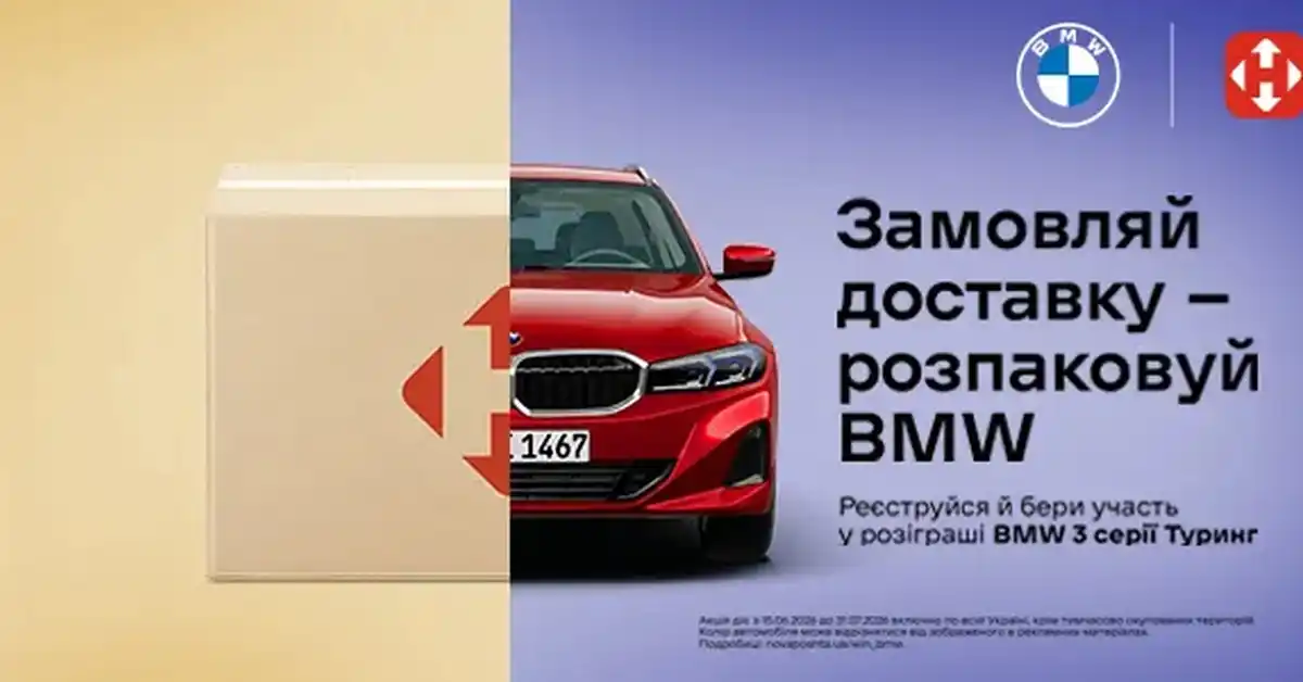 Нова пошта та BMW розігрують автомобіль!