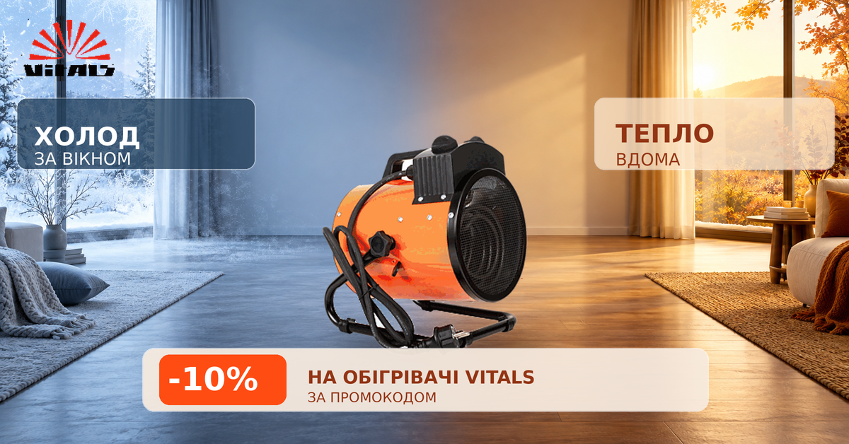 -10% на обігрівачі Vitals