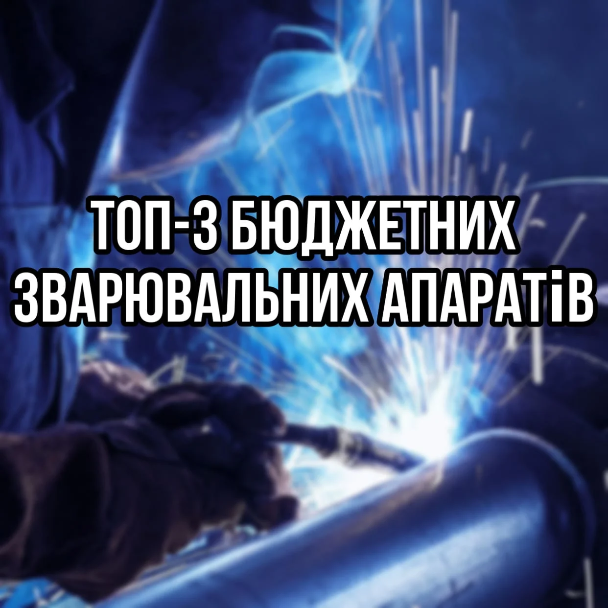 ТОП-3 бюджетных и надежных сварочных аппарата