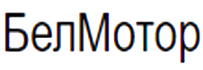 БелМотор