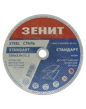 Диск отрезной по металлу Зенит Стандарт 230х2.0х22.2 мм (10230020)