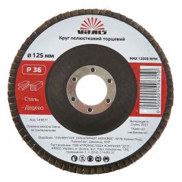Круг лепестковый торцевой Vitals 125x22.2мм з.36 (149671)