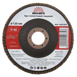 Круг лепестковый торцевой Vitals 125x22.2мм з.40 (149672)