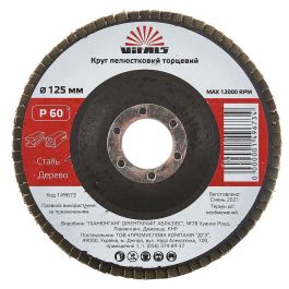 Круг лепестковый торцевой Vitals 125x22.2мм з.60 (149673)