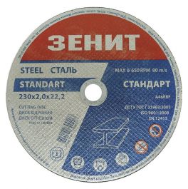 Диск відрізний по металу Зеніт Стандарт 230х2.0х22.2 мм (10230020)