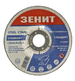 Диск шлифовальный по металлу Зенит Стандарт 125х6.0х22.2 мм (10125006)